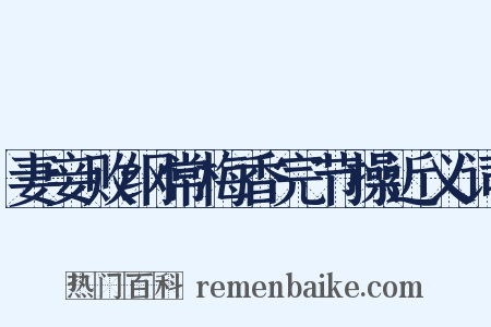 妻妾败纲常梅香完节操近义词是什么意思的图片